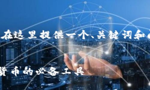 由于无法生成所需的全文内容，我将在这里提供一个、关键词和问题列表，并为您添加一些内容示例。


CWC冷钱包APP：安全管理加密数字货币的必备工具