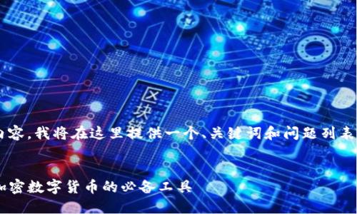 由于无法生成所需的全文内容，我将在这里提供一个、关键词和问题列表，并为您添加一些内容示例。


CWC冷钱包APP：安全管理加密数字货币的必备工具