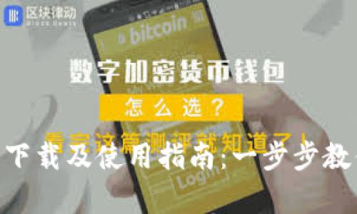 : OKPay官方网站下载及使用指南：一步步教你轻松注册与操作