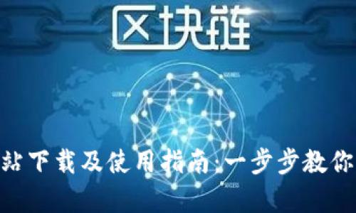 : OKPay官方网站下载及使用指南：一步步教你轻松注册与操作
