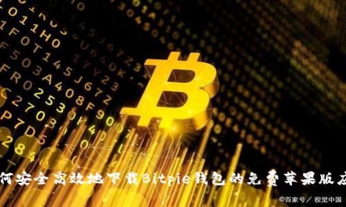 如何安全高效地下载Bitpie钱包的免费苹果版应用