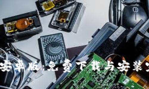Bitpie 安卓版：免费下载与安装完整指南