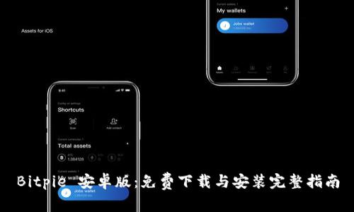Bitpie 安卓版：免费下载与安装完整指南