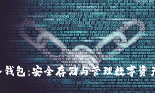 揭秘NFT币冷钱包：安全存储与管理数字资产的最佳选择