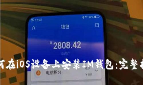 如何在iOS设备上安装IM钱包：完整指南