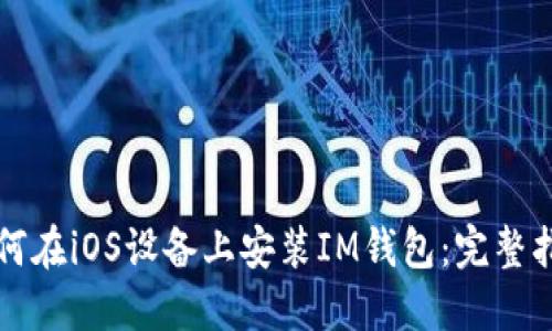 如何在iOS设备上安装IM钱包：完整指南