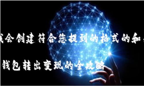 首先，我会创建符合您提到的格式的和关键词：

比特派钱包转出变现的全攻略
