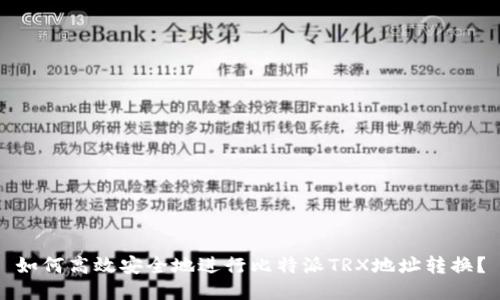 如何高效安全地进行比特派TRX地址转换？