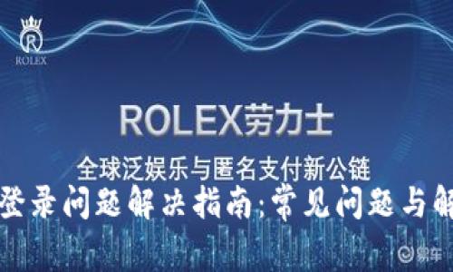 比特派登录问题解决指南：常见问题与解决方案