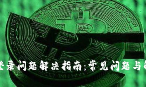 比特派登录问题解决指南：常见问题与解决方案