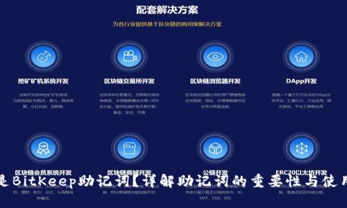 什么是BitKeep助记词？详解助记词的重要性与使用方法