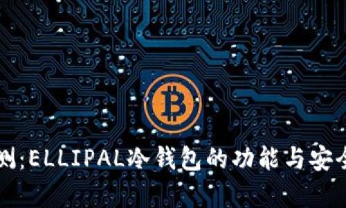 全面评测：ELLIPAL冷钱包的功能与安全性分析