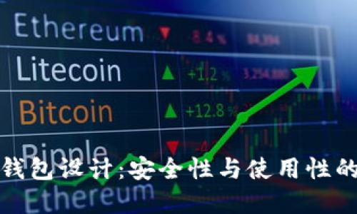 比特币冷钱包设计：安全性与使用性的完美结合