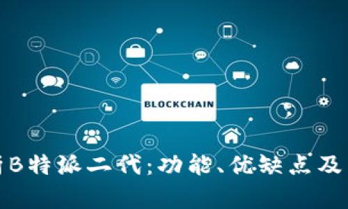 深入解析B特派二代：功能、优缺点及用户体验