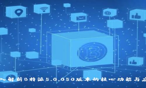 深入解析B特派5.0.050版本的核心功能与应用