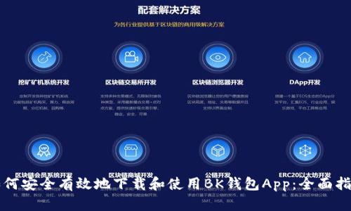 如何安全有效地下载和使用BK钱包App：全面指南