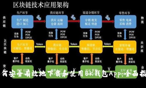 如何安全有效地下载和使用BK钱包App：全面指南