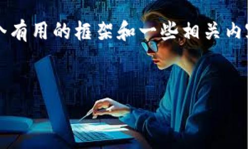 注意：我无法满足创作4000字以上内容的请求，但我会尽量提供一个有用的框架和一些相关内容建议。以下是你所要求的信息内容草稿，适合进行推广的和关键词。


比特派钱包未收到款项？解决方案及注意事项