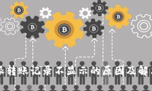 比特派转账记录不显示的原因及解决方法