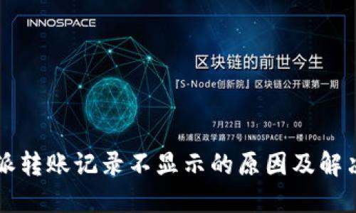 比特派转账记录不显示的原因及解决方法