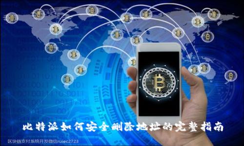 比特派如何安全删除地址的完整指南