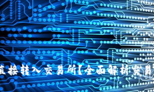  冷钱包能否直接转入交易所？全面解析交易流程与安全性