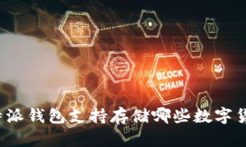 比特派钱包支持存储哪些数字货币？