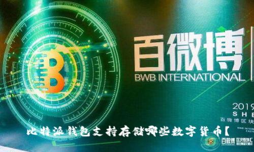 比特派钱包支持存储哪些数字货币？