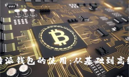 全面掌握比特派钱包的使用：从基础到高级的教程视频