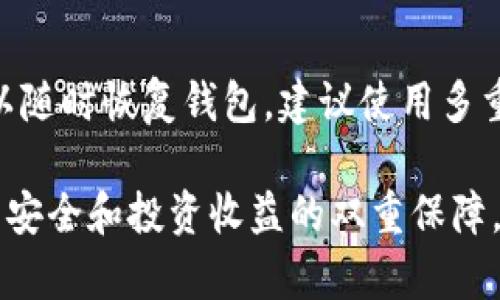 biaso全面解析比特冷钱包：iOS用户的安全选择/biaso  
比特币, 冷钱包, iOS, 加密货币, 安全存储/guanjianci  

比特冷钱包的引入  
在数字货币日益普及的今天，比特币作为最受欢迎的加密货币之一，对于其存储和使用的安全性问题引起了广泛关注。冷钱包，以其安全性高和不易被黑客攻击的特性，成为了越来越多比特币持有者的首选。而对于iOS用户来说，选择一个合适的比特冷钱包尤为重要。  
冷钱包主要分为硬件钱包和纸钱包。硬件钱包是一种物理设备，可以安全地存储加密货币，而纸钱包则是通过生成私钥和公开地址的纸质记录。不论是哪种冷钱包，目标都是保护用户的数字资产免受黑客攻击和其他潜在风险。  

为什么选择冷钱包？  
冷钱包的主要优势在于其与互联网的隔离，这样能有效避免黑客攻击。与热钱包（在线钱包）不同，冷钱包在转账时需要将比特币移动到互联网环境中，这种物理隔离在某种程度上可以降低风险。对于长期持有比特币的投资者，冷钱包是一个理想的选择。  
除了安全性，冷钱包还提供了控制权。许多热钱包和交易所都由第三方控制，这意味着用户需要信任这些公司来保护他们的资产。而使用冷钱包，用户可以完全控制自己的私钥，避免了潜在的资产损失风险。  

适合iOS的冷钱包推荐  
在选择冷钱包时，兼容性是一个重要的考虑因素。对于iOS用户，市面上有一些优秀的硬件钱包和纸钱包供选择。  
ul  
    listrongLedger Nano X：/strongLedger是知名的硬件钱包品牌，其Nano X型号支持为Android和iOS用户提供方便的体验。它具有蓝牙连接功能，使用户可以轻松通过手机管理比特币及其他加密资产。/li  
    listrongTrezor Model T：/strongTrezor是另一家广受欢迎的硬件钱包制造商，Model T不仅支持多种加密货币，还具备友好的用户界面，适合iOS用户使用。它的开源软件更是使得它的安全性得以增强。/li  
    listrong纸钱包生成工具：/strong对于喜欢DIY的用户，可以选择使用纸钱包生成工具来制作纸钱包。虽然这种方式没有硬件钱包那么方便，但却是完全离线和无风险的存储方式。/li  
/ul  

如何使用比特冷钱包  
使用比特冷钱包的步骤虽然简单，但仍需谨慎对待。以下是使用冷钱包的一般步骤：  
ol  
    listrong购买冷钱包：/strong首先需要选择适合的冷钱包，如Ledger或Trezor，根据其官方网站或可信赖的零售商进行购买。/li  
    listrong进行设置：/strong根据制造商的用户手册进行初步设置，包括创建账户和设置安全PIN。/li  
    listrong转账比特币：/strong将比特币从热钱包或者交易所转移到冷钱包地址。在进行此操作时，务必仔细核对地址以避免失误。/li  
    listrong定期备份：/strong确保你的私钥和恢复助记词被安全存储和备份，避免因设备损坏或丢失而导致资产无法恢复。/li  
/ol  

冷钱包与热钱包的比较  
了解冷钱包的同时，也需要明白热钱包的优势和劣势。在许多情况下，投资者会选择同时使用冷钱包和热钱包。  
热钱包的优势在于其便捷性，适合频繁交易和快速支付。一些流行的热钱包应用程序允许用户快速完成交易，但缺点在于网络暴露风险，用户的私钥有被盗的可能性。  
相比之下，冷钱包虽然在使用时较为繁琐，但其安全性毋庸置疑。冷钱包的防护措施使其成为长时间存储数字资产的理想选择。  

比特冷钱包的注意事项  
无论选择什么类型的冷钱包，都需要注意以下几点：  
ul  
    listrong安全备份：/strong确保你的私钥和助记词经过安全的方式备份，绝对不能将其保存在不安全的地方。/li  
    listrong更新固件：/strong及时更新冷钱包的固件，以获得最新的安全保护措施。/li  
    listrong读懂使用指南：/strong在使用新设备时，尽量阅读相关的使用指南和安全提示，提高对冷钱包的认知。/li  
/ul  

可能相关问题  

1. 什么是比特币冷钱包，它和热钱包有什么区别？  
比特币冷钱包是一种不连接到互联网的存储方式，可以有效保护比特币等加密货币。冷钱包与热钱包的最大区别在于连接状态，冷钱包不在线，而热钱包随时都可以接入互联网进行交易。热钱包通常便于快速交易，但安全性较低，容易受到黑客攻击；冷钱包则能够为长期保存提供更好的保障。   

2. 如何选择适合自己的比特冷钱包？  
选择冷钱包时需要考虑多个因素，包括安全性、可用性、价格和顶级品牌信誉。最主要的是，钱包应当符合自己的使用习惯。例如，若您是频繁交易者，可能会希望选择一个带有蓝牙功能且易于与手机连接的硬件冷钱包；而若您是长期持有者，纸钱包将是另一种可选择方式。还要注意，硬件钱包的厂商是否提供定期更新和支持。  

3. 冷钱包是否真的安全？  
相较于热钱包，冷钱包在理论上更安全，因为其不与互联网连接并且私钥不暴露于线上环境。虽然绝对安全是不存在的，但冷钱包由知名品牌制造的硬件钱包具有较高的安全标准。用户自己也需注意私钥和设备的安全，确保不被盗窃和损毁。  

4. 纸钱包的优缺点是什么？  
纸钱包是一种非常安全的冷钱包选择，它的优点在于不需电子设备，完全离线生成，并且几乎不需要维护。但纸钱包也有缺点，例如易损坏或遗失、数量多了难以管理等。还需要确保纸钱包打印的环境是安全的，避免在联网的电脑上生成。同时，使用纸钱包时需注意妥善保管，以防意外损失。  

5. 冷钱包丢失了怎么办？  
如果丢失了硬件冷钱包，而没有妥善备份私钥和助记词，则可能无法恢复资产。因此，增设备份措施至关重要。若确保已经备份了安全的助记词，就可以随时恢复钱包。建议使用多重备份，并将其放在安全的地方，这样即使设备丢失，用户仍能通过助记词找回所持的比特币。  

这一章节将围绕冷钱包的多重切入点，探讨其安全性、使用技巧和常见问题，旨在帮助iOS用户选择与管理比特币等加密资产的冷钱包，进而实现资产安全和投资收益的双重保障。