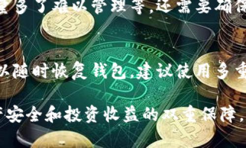 biaso全面解析比特冷钱包：iOS用户的安全选择/biaso  
比特币, 冷钱包, iOS, 加密货币, 安全存储/guanjianci  

比特冷钱包的引入  
在数字货币日益普及的今天，比特币作为最受欢迎的加密货币之一，对于其存储和使用的安全性问题引起了广泛关注。冷钱包，以其安全性高和不易被黑客攻击的特性，成为了越来越多比特币持有者的首选。而对于iOS用户来说，选择一个合适的比特冷钱包尤为重要。  
冷钱包主要分为硬件钱包和纸钱包。硬件钱包是一种物理设备，可以安全地存储加密货币，而纸钱包则是通过生成私钥和公开地址的纸质记录。不论是哪种冷钱包，目标都是保护用户的数字资产免受黑客攻击和其他潜在风险。  

为什么选择冷钱包？  
冷钱包的主要优势在于其与互联网的隔离，这样能有效避免黑客攻击。与热钱包（在线钱包）不同，冷钱包在转账时需要将比特币移动到互联网环境中，这种物理隔离在某种程度上可以降低风险。对于长期持有比特币的投资者，冷钱包是一个理想的选择。  
除了安全性，冷钱包还提供了控制权。许多热钱包和交易所都由第三方控制，这意味着用户需要信任这些公司来保护他们的资产。而使用冷钱包，用户可以完全控制自己的私钥，避免了潜在的资产损失风险。  

适合iOS的冷钱包推荐  
在选择冷钱包时，兼容性是一个重要的考虑因素。对于iOS用户，市面上有一些优秀的硬件钱包和纸钱包供选择。  
ul  
    listrongLedger Nano X：/strongLedger是知名的硬件钱包品牌，其Nano X型号支持为Android和iOS用户提供方便的体验。它具有蓝牙连接功能，使用户可以轻松通过手机管理比特币及其他加密资产。/li  
    listrongTrezor Model T：/strongTrezor是另一家广受欢迎的硬件钱包制造商，Model T不仅支持多种加密货币，还具备友好的用户界面，适合iOS用户使用。它的开源软件更是使得它的安全性得以增强。/li  
    listrong纸钱包生成工具：/strong对于喜欢DIY的用户，可以选择使用纸钱包生成工具来制作纸钱包。虽然这种方式没有硬件钱包那么方便，但却是完全离线和无风险的存储方式。/li  
/ul  

如何使用比特冷钱包  
使用比特冷钱包的步骤虽然简单，但仍需谨慎对待。以下是使用冷钱包的一般步骤：  
ol  
    listrong购买冷钱包：/strong首先需要选择适合的冷钱包，如Ledger或Trezor，根据其官方网站或可信赖的零售商进行购买。/li  
    listrong进行设置：/strong根据制造商的用户手册进行初步设置，包括创建账户和设置安全PIN。/li  
    listrong转账比特币：/strong将比特币从热钱包或者交易所转移到冷钱包地址。在进行此操作时，务必仔细核对地址以避免失误。/li  
    listrong定期备份：/strong确保你的私钥和恢复助记词被安全存储和备份，避免因设备损坏或丢失而导致资产无法恢复。/li  
/ol  

冷钱包与热钱包的比较  
了解冷钱包的同时，也需要明白热钱包的优势和劣势。在许多情况下，投资者会选择同时使用冷钱包和热钱包。  
热钱包的优势在于其便捷性，适合频繁交易和快速支付。一些流行的热钱包应用程序允许用户快速完成交易，但缺点在于网络暴露风险，用户的私钥有被盗的可能性。  
相比之下，冷钱包虽然在使用时较为繁琐，但其安全性毋庸置疑。冷钱包的防护措施使其成为长时间存储数字资产的理想选择。  

比特冷钱包的注意事项  
无论选择什么类型的冷钱包，都需要注意以下几点：  
ul  
    listrong安全备份：/strong确保你的私钥和助记词经过安全的方式备份，绝对不能将其保存在不安全的地方。/li  
    listrong更新固件：/strong及时更新冷钱包的固件，以获得最新的安全保护措施。/li  
    listrong读懂使用指南：/strong在使用新设备时，尽量阅读相关的使用指南和安全提示，提高对冷钱包的认知。/li  
/ul  

可能相关问题  

1. 什么是比特币冷钱包，它和热钱包有什么区别？  
比特币冷钱包是一种不连接到互联网的存储方式，可以有效保护比特币等加密货币。冷钱包与热钱包的最大区别在于连接状态，冷钱包不在线，而热钱包随时都可以接入互联网进行交易。热钱包通常便于快速交易，但安全性较低，容易受到黑客攻击；冷钱包则能够为长期保存提供更好的保障。   

2. 如何选择适合自己的比特冷钱包？  
选择冷钱包时需要考虑多个因素，包括安全性、可用性、价格和顶级品牌信誉。最主要的是，钱包应当符合自己的使用习惯。例如，若您是频繁交易者，可能会希望选择一个带有蓝牙功能且易于与手机连接的硬件冷钱包；而若您是长期持有者，纸钱包将是另一种可选择方式。还要注意，硬件钱包的厂商是否提供定期更新和支持。  

3. 冷钱包是否真的安全？  
相较于热钱包，冷钱包在理论上更安全，因为其不与互联网连接并且私钥不暴露于线上环境。虽然绝对安全是不存在的，但冷钱包由知名品牌制造的硬件钱包具有较高的安全标准。用户自己也需注意私钥和设备的安全，确保不被盗窃和损毁。  

4. 纸钱包的优缺点是什么？  
纸钱包是一种非常安全的冷钱包选择，它的优点在于不需电子设备，完全离线生成，并且几乎不需要维护。但纸钱包也有缺点，例如易损坏或遗失、数量多了难以管理等。还需要确保纸钱包打印的环境是安全的，避免在联网的电脑上生成。同时，使用纸钱包时需注意妥善保管，以防意外损失。  

5. 冷钱包丢失了怎么办？  
如果丢失了硬件冷钱包，而没有妥善备份私钥和助记词，则可能无法恢复资产。因此，增设备份措施至关重要。若确保已经备份了安全的助记词，就可以随时恢复钱包。建议使用多重备份，并将其放在安全的地方，这样即使设备丢失，用户仍能通过助记词找回所持的比特币。  

这一章节将围绕冷钱包的多重切入点，探讨其安全性、使用技巧和常见问题，旨在帮助iOS用户选择与管理比特币等加密资产的冷钱包，进而实现资产安全和投资收益的双重保障。