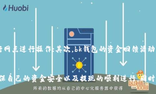 biao tibk钱包如何将资金提现到银行卡的详细指南/biao ti
bk钱包, 提现, 银行卡, 电子支付, 钱包操作/guanjianci

引言
在现代社会中，随着移动支付和电子钱包的普及，越来越多的人使用电子钱包进行日常消费和管理资金。bk钱包作为一种流行的电子支付工具，用户可以方便地存储、转账以及支付。然而，许多人在使用bk钱包后会有一个问题，那就是如何将钱包中的资金顺利提取到自己的银行卡中。在本文中，我们将详细探讨这一过程，并为用户提供全面的指南。

bk钱包简介
bk钱包是一款现代化的电子支付应用，允许用户通过手机或电脑进行便捷的资金管理。用户可以使用bk钱包进行线上购物，购买理财产品，支付生活费用等；同时，用户还可以轻松地将资金提取到自己的银行卡中。然而，由于不同用户的使用经验和技术水平不同，很多人对提现的过程并不是十分熟悉。

提现到银行卡的基本步骤
提现到银行卡的步骤虽然不复杂，但每一步都需要认真对待。以下是将bk钱包中的资金提取到银行卡的一般流程：

ol
    listrong打开bk钱包应用：/strong首先，用户需要在手机上打开bk钱包应用。确保你已经下载并成功安装，并使用账户登录。/li
    listrong进入账户资金管理界面：/strong登录后，用户应该能够看到自己的账户余额。在页面上找到“提现”或者“转账”选项，点击进入。/li
    listrong选择提现金额：/strong在提现界面，用户需要输入想要提取的金额。注意，部分用户的账户可能会存在最低提现限额。/li
    listrong绑定银行卡：/strong如果用户第一次进行提现操作，系统可能会要求绑定银行卡。这里用户需要提供银行卡号码及其他相关信息，并经过验证。/li
    listrong确认提现信息：/strong在填写完信息后，确认所有信息无误，包括提款金额和银行卡信息。/li
    listrong提交申请：/strong点击确认后，用户可将提现申请提交给平台，系统会进行处理。/li
    listrong等待到账：/strong提现申请成功后，用户需要耐心等待资金到账。通常情况下，资金会在1-3个工作日到账，具体情况可能会因银行处理速度而异。/li
/ol

常见问题解答

1. bk钱包提现到银行卡需要多少时间？
bk钱包用户在进行提现时，最关心的一个问题就是资金到账的时间。根据不同的银行和提现方式，提现到账时间通常在1到3个工作日之间。不过，具体时间还依赖于用户所绑定的银行和提现申请提交的时间。比如，在工作日的午间申请提现，通常处理速度会更快。而在节假日或者周末，到账时间可能会延长。此外，某些情况下，如果办理提现业务的用户较多，系统处理速度可能会受到影响，因此用户需要保持耐心。

2. bk钱包提现是否会产生手续费？
对于大多数电子钱包而言，提现到银行卡的过程可能会涉及一定的手续费。bk钱包同样有可能会收取提现手续费，这通常取决于用户的账户类型，以及提现金额的大小。用户在进行提现申请时，可以在提现页面上找到相关的费用说明。因此，在选择提现金额时，建议用户提前了解可能的手续费，以免影响自己的资金安排。

3. 如何解决提现失败的情况？
在使用bk钱包进行提现时，有时候会遇到提现失败的情况。常见的原因包括绑定的银行卡信息错误、提现金额超出可用余额、或者系统故障等。如果发生了提现失败，用户可以采取以下措施：
ol
    listrong确认信息无误：/strong首先，用户应检查所输入的银行卡号和提现金额是否准确。/li
    listrong联系客服：/strong如果确认信息无误但仍提现失败，用户可联系bk钱包的客服团队，询问具体的失败原因。/li
    listrong重新申请提现：/strong根据客服提供的反馈，必要时进行调整，再次提交提现申请。/li
/ol
为了避免这一问题，用户在首次进行提现前，可以仔细阅读bk钱包的操作指引，确保每一步操作都仔细无误。

4. 如何保障bk钱包的安全性？
电子钱包涉及到用户的财务安全，因此保障资金安全显得尤为重要。bk钱包提供了一些内置的安全措施，比如双重认证、指纹解锁等。然而，用户也应当注意以下几个方面，以确保其钱包安全：
ol
    listrong设置强密码：/strong用户应当设置一个复杂且不易被猜测的密码，并定期更换。/li
    listrong开通安全提醒：/strongbk钱包会为用户提供资金变动的通知，确保用户能够及时获知账户动态。/li
    listrong避免在公共网络下操作：/strong尽量避免在不受信任的网络环境下进行资金操作，以免泄露相关信息。/li
/ol
通过提升个体的资金安全意识，用户可以更好地保护自己的财务安全。

5. bk钱包与传统银行的区别是什么？
bk钱包作为一种新兴的电子支付方式，与传统银行在许多方面都有所区别。首先，bk钱包提供了更为便捷的在线支付服务，用户通过手机即可完成众多操作，而传统银行一般需要在银行网点进行操作；其次，bk钱包的资金回馈活动往往更加灵活，用户在使用过程中可能获得更多的奖励。而传统银行则在资金安全和可靠性方面相对更具优势，用户在选择使用方式时，应结合自身需求进行选择。

总结
通过本文的介绍，相信用户对bk钱包如何将资金提取到银行卡的操作流程有了更详细的了解。无论是提现时间、手续费问题，还是如何处理提现失败等问题，用户都应提前做好准备，确保自己的资金安全以及提现的顺利进行。同时，理解bk钱包与传统银行的差异，也有助于用户从更全面的角度来考虑自己的财务管理方案。希望每位使用bk钱包的用户都能够享受到方便快捷的电子支付体验。