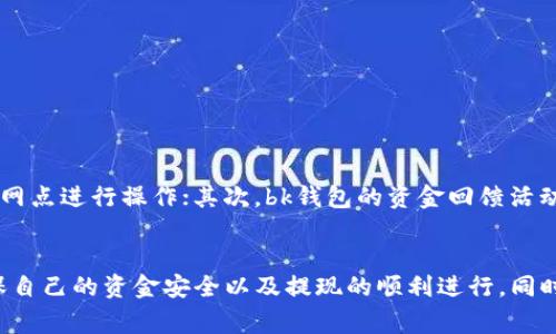 biao tibk钱包如何将资金提现到银行卡的详细指南/biao ti
bk钱包, 提现, 银行卡, 电子支付, 钱包操作/guanjianci

引言
在现代社会中，随着移动支付和电子钱包的普及，越来越多的人使用电子钱包进行日常消费和管理资金。bk钱包作为一种流行的电子支付工具，用户可以方便地存储、转账以及支付。然而，许多人在使用bk钱包后会有一个问题，那就是如何将钱包中的资金顺利提取到自己的银行卡中。在本文中，我们将详细探讨这一过程，并为用户提供全面的指南。

bk钱包简介
bk钱包是一款现代化的电子支付应用，允许用户通过手机或电脑进行便捷的资金管理。用户可以使用bk钱包进行线上购物，购买理财产品，支付生活费用等；同时，用户还可以轻松地将资金提取到自己的银行卡中。然而，由于不同用户的使用经验和技术水平不同，很多人对提现的过程并不是十分熟悉。

提现到银行卡的基本步骤
提现到银行卡的步骤虽然不复杂，但每一步都需要认真对待。以下是将bk钱包中的资金提取到银行卡的一般流程：

ol
    listrong打开bk钱包应用：/strong首先，用户需要在手机上打开bk钱包应用。确保你已经下载并成功安装，并使用账户登录。/li
    listrong进入账户资金管理界面：/strong登录后，用户应该能够看到自己的账户余额。在页面上找到“提现”或者“转账”选项，点击进入。/li
    listrong选择提现金额：/strong在提现界面，用户需要输入想要提取的金额。注意，部分用户的账户可能会存在最低提现限额。/li
    listrong绑定银行卡：/strong如果用户第一次进行提现操作，系统可能会要求绑定银行卡。这里用户需要提供银行卡号码及其他相关信息，并经过验证。/li
    listrong确认提现信息：/strong在填写完信息后，确认所有信息无误，包括提款金额和银行卡信息。/li
    listrong提交申请：/strong点击确认后，用户可将提现申请提交给平台，系统会进行处理。/li
    listrong等待到账：/strong提现申请成功后，用户需要耐心等待资金到账。通常情况下，资金会在1-3个工作日到账，具体情况可能会因银行处理速度而异。/li
/ol

常见问题解答

1. bk钱包提现到银行卡需要多少时间？
bk钱包用户在进行提现时，最关心的一个问题就是资金到账的时间。根据不同的银行和提现方式，提现到账时间通常在1到3个工作日之间。不过，具体时间还依赖于用户所绑定的银行和提现申请提交的时间。比如，在工作日的午间申请提现，通常处理速度会更快。而在节假日或者周末，到账时间可能会延长。此外，某些情况下，如果办理提现业务的用户较多，系统处理速度可能会受到影响，因此用户需要保持耐心。

2. bk钱包提现是否会产生手续费？
对于大多数电子钱包而言，提现到银行卡的过程可能会涉及一定的手续费。bk钱包同样有可能会收取提现手续费，这通常取决于用户的账户类型，以及提现金额的大小。用户在进行提现申请时，可以在提现页面上找到相关的费用说明。因此，在选择提现金额时，建议用户提前了解可能的手续费，以免影响自己的资金安排。

3. 如何解决提现失败的情况？
在使用bk钱包进行提现时，有时候会遇到提现失败的情况。常见的原因包括绑定的银行卡信息错误、提现金额超出可用余额、或者系统故障等。如果发生了提现失败，用户可以采取以下措施：
ol
    listrong确认信息无误：/strong首先，用户应检查所输入的银行卡号和提现金额是否准确。/li
    listrong联系客服：/strong如果确认信息无误但仍提现失败，用户可联系bk钱包的客服团队，询问具体的失败原因。/li
    listrong重新申请提现：/strong根据客服提供的反馈，必要时进行调整，再次提交提现申请。/li
/ol
为了避免这一问题，用户在首次进行提现前，可以仔细阅读bk钱包的操作指引，确保每一步操作都仔细无误。

4. 如何保障bk钱包的安全性？
电子钱包涉及到用户的财务安全，因此保障资金安全显得尤为重要。bk钱包提供了一些内置的安全措施，比如双重认证、指纹解锁等。然而，用户也应当注意以下几个方面，以确保其钱包安全：
ol
    listrong设置强密码：/strong用户应当设置一个复杂且不易被猜测的密码，并定期更换。/li
    listrong开通安全提醒：/strongbk钱包会为用户提供资金变动的通知，确保用户能够及时获知账户动态。/li
    listrong避免在公共网络下操作：/strong尽量避免在不受信任的网络环境下进行资金操作，以免泄露相关信息。/li
/ol
通过提升个体的资金安全意识，用户可以更好地保护自己的财务安全。

5. bk钱包与传统银行的区别是什么？
bk钱包作为一种新兴的电子支付方式，与传统银行在许多方面都有所区别。首先，bk钱包提供了更为便捷的在线支付服务，用户通过手机即可完成众多操作，而传统银行一般需要在银行网点进行操作；其次，bk钱包的资金回馈活动往往更加灵活，用户在使用过程中可能获得更多的奖励。而传统银行则在资金安全和可靠性方面相对更具优势，用户在选择使用方式时，应结合自身需求进行选择。

总结
通过本文的介绍，相信用户对bk钱包如何将资金提取到银行卡的操作流程有了更详细的了解。无论是提现时间、手续费问题，还是如何处理提现失败等问题，用户都应提前做好准备，确保自己的资金安全以及提现的顺利进行。同时，理解bk钱包与传统银行的差异，也有助于用户从更全面的角度来考虑自己的财务管理方案。希望每位使用bk钱包的用户都能够享受到方便快捷的电子支付体验。