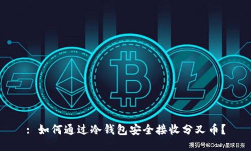 : 如何通过冷钱包安全接收分叉币？