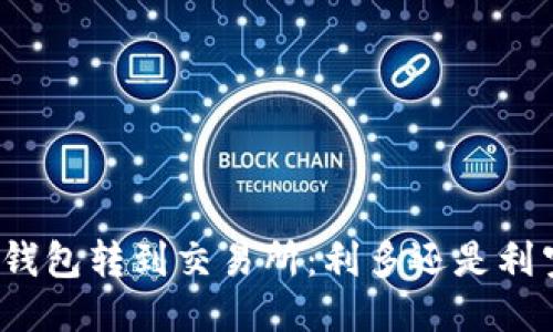 冷钱包转到交易所：利多还是利空?