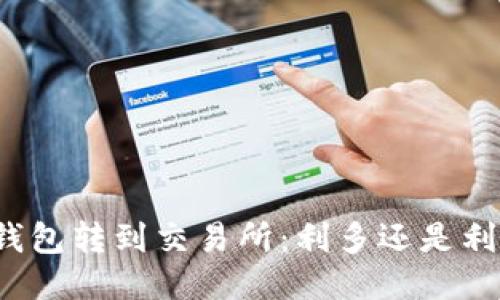 冷钱包转到交易所：利多还是利空?