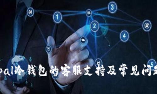 Safepal冷钱包的客服支持及常见问题解答