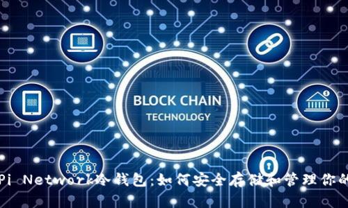 深入了解Pi Network冷钱包：如何安全存储和管理你的数字资产