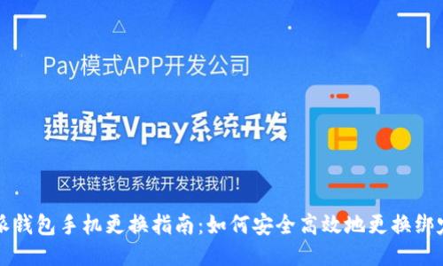比特派钱包手机更换指南：如何安全高效地更换绑定手机