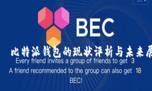 

    比特派钱包的现状评析与未来展望


    比特派钱包的现状评析与未来展望