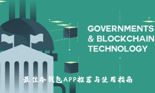 最佳冷钱包APP推荐与使用指南