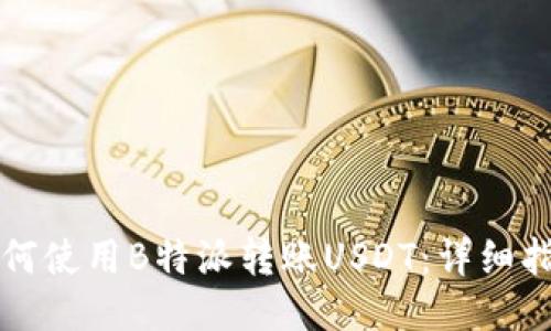 如何使用B特派转账USDT：详细指南