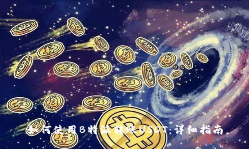 如何使用B特派转账USDT：详细指南