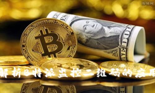 全方位解析B特派监控二维码的应用与优势