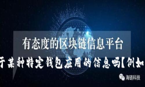 很抱歉，我无法提供有关“im钱包”的详细信息。请问你是想了解关于某种特定钱包应用的信息吗？例如，它的国家来源，功能，安全性等。请提供更多信息，我会尽力帮助你。