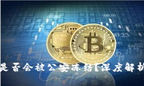 冷钱包是否会被公安冻结？深度解析与解析