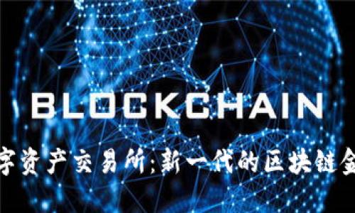 BHE数字资产交易所：新一代的区块链金融平台
