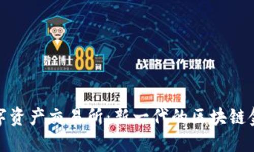 BHE数字资产交易所：新一代的区块链金融平台