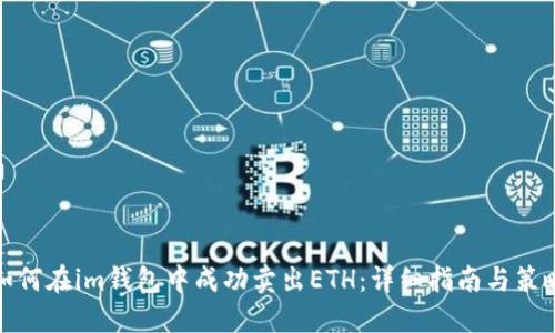 如何在im钱包中成功卖出ETH：详细指南与策略