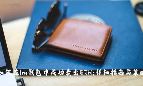 如何在im钱包中成功卖出ETH：详细指南与策略